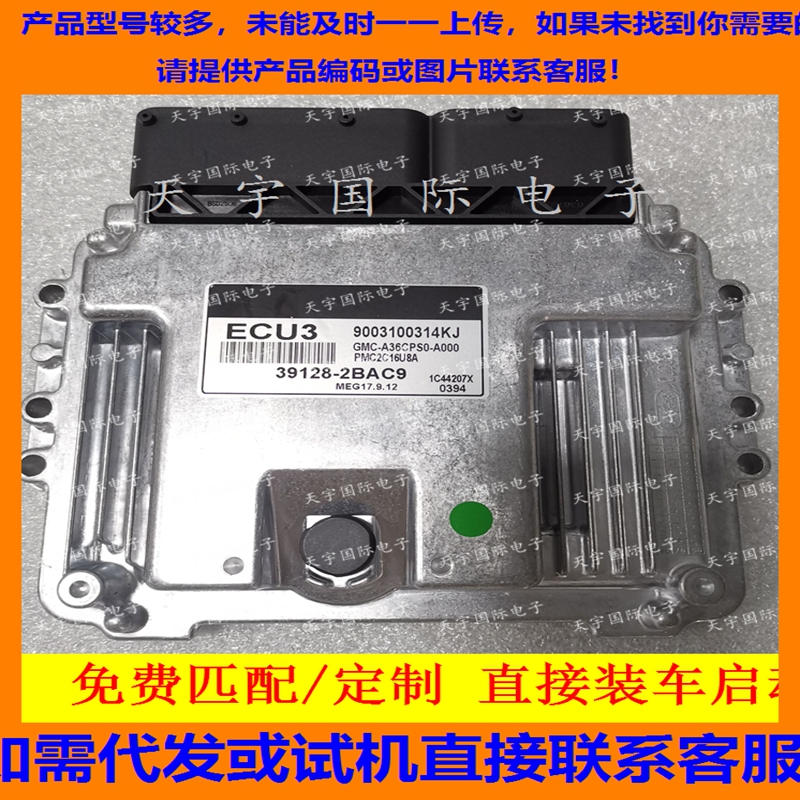 适用现代发动机电脑ECU MG17.9.12 39128-2BAC9 ECU3 9003100314