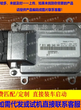 东南发动机电脑版 ECU电路板 F01R00D549 SW806685 DA4G18 包用