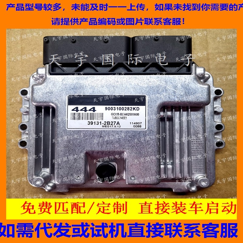 适用现代发动机电脑ECU 39131-2B27A 444 MEG17.9.12 9003100282,汽车零部件/养护/美容/维保,发动机总成及部件,淘宝优惠券,粉丝福利购,淘宝优惠卷