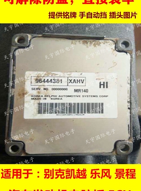 电路板 别克凯越发动机电脑板 96444381 MR140 96394274 9023843