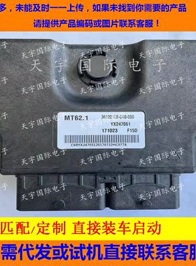 适用比速T5发动机电脑板ECU 36120100-C6S-000 YX247061 MT62.1
