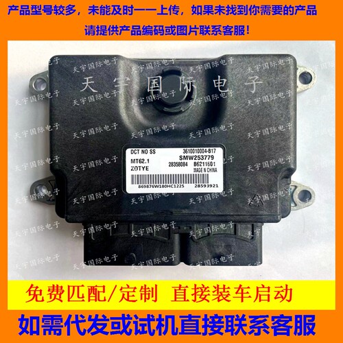 B6211601SMW253779众泰电脑ECU