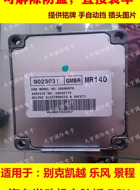 雪佛兰乐风乐骋发动机电脑板ECU 9023031/9049809/9024203 MR140
