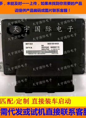 适用东风小康发动机电脑板ECU B6000719 3600100-KA32 28229562