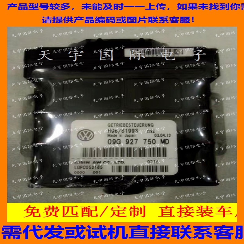 大众宝来新朗逸变速箱电脑 波箱电脑 09G927750MD/09G 927 750 MD