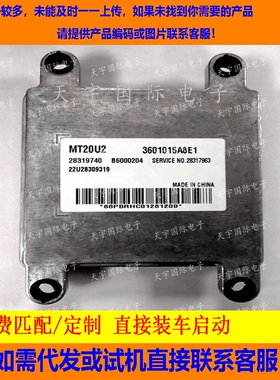 电路板 一汽佳宝发动机电脑板 ECU 28319740 3601015A8E1 MT20U2