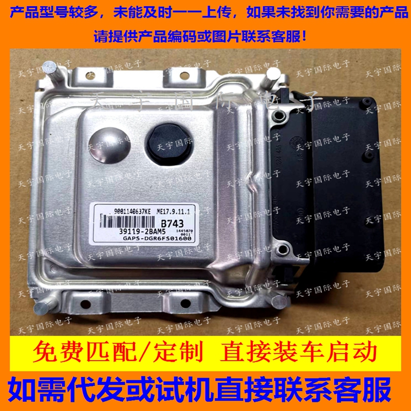适用现代电脑板ECU 39119-2BAM5 B743 ME17.9.11.1 9001140637KE