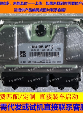 适用现大众发动机电脑板ECU 06A906057Q 0261S05788 ME7.5.20