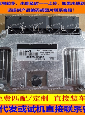适用现代发动机电脑板ECU MEG17.9.12 EGA1 39125-2B007