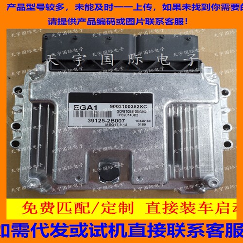 适用现代发动机电脑板ECU MEG17.9.12 EGA1 39125-2B007