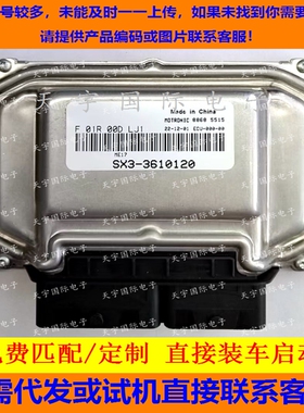 适用东风景逸电脑板ECU F01R00DLJ1 SX3-3610140 ME17/F01RB0DLJ1