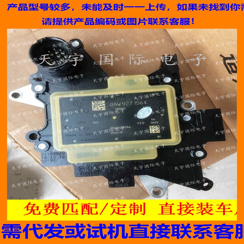奥迪波箱电脑板 0AW变速箱电脑 0AW927156K 8K5927155Q 包用