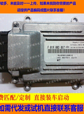 江淮同悦电脑板/ECU电路板/F01R00D057/1026301U8012/F01RB0D057