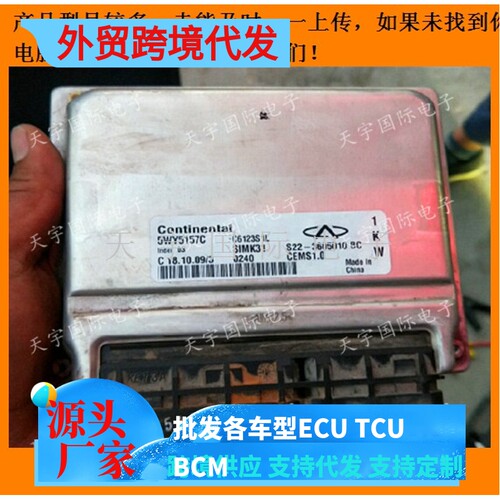 奇瑞发动机电脑板ECU 5WY5157C S22-3605010BC 包用