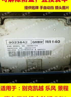 ECU电路板 别克凯越发动机电脑 96800724 MR140无须匹配  二手