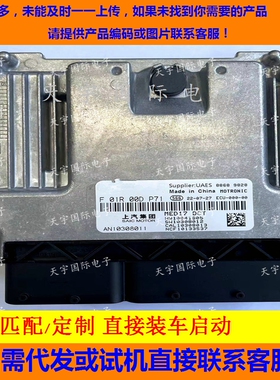 适用上汽荣威国六电脑板 ECU F01R00DP71 AN10269195 MED17 国六