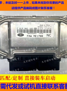 一汽森雅电脑板ECU F01R00DG6D 3601015C4V7 ME1788/F01RB0DG6D