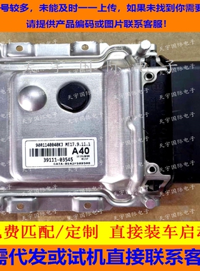 适用现代发动机电脑ECU 39111-03545 A40 ME17.9.11.1 9001140040