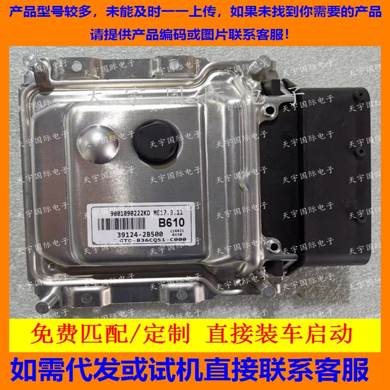 适用现代起亚朗动发动机电脑板ECU 39124-2B500 B610 ME17.9.11