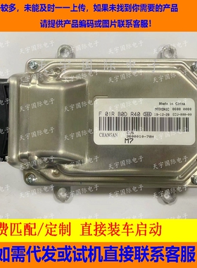 ECU电路板 长安发动机电脑板 F01R00DR40 F01RB0DR40 3600010-70H