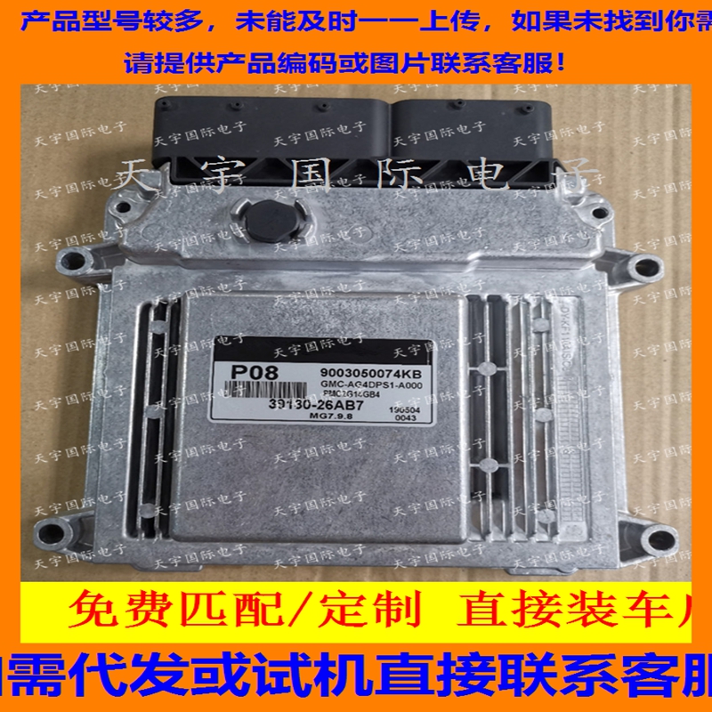 适用现代国外起亚发动机电脑板ECU 39130-26AB7 P08 MG7.9.8