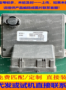 适用东风风神电脑板ECU MT22  B6002070 28306176 A360010J-F0307
