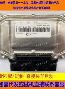 ECU电路板 长安汽车发动机电脑板 F01R00DZ22 3600010-YJ14 包用