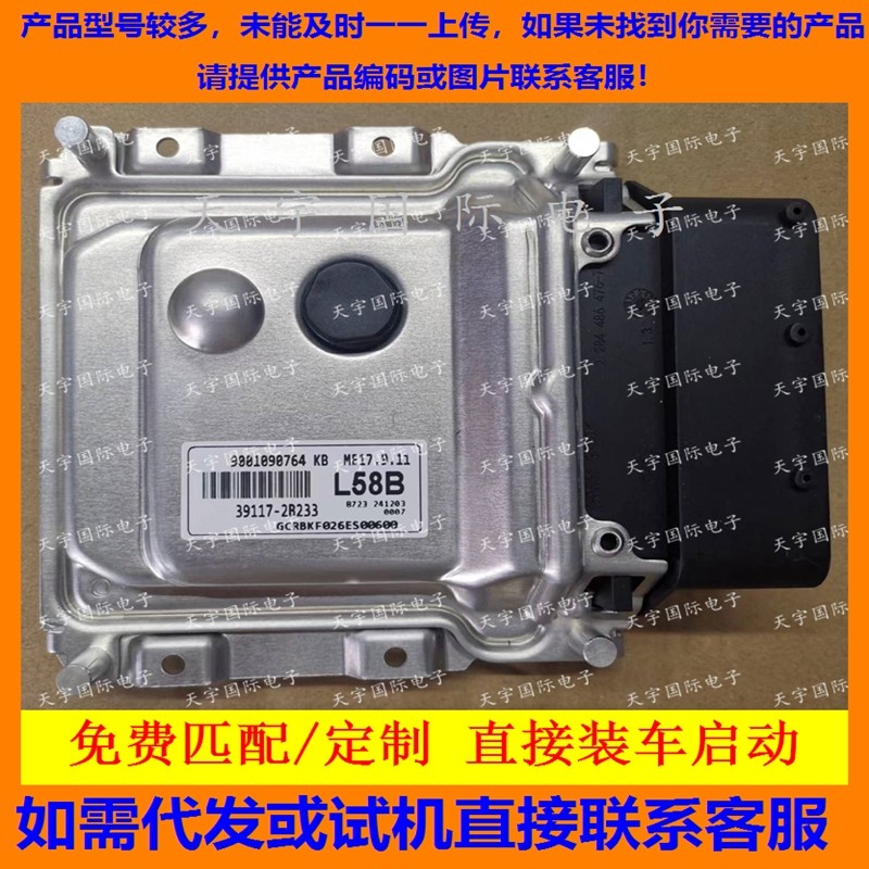 适用现代起亚电脑板ECU ME17.9.11 39117-2B233 L58B 391172B233