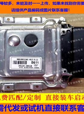 适用现代起亚国外车发动机电脑板ECU 39124-2B510 B611 ME17.9.11