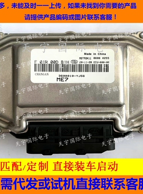 适用长安CS75电脑板ECU F01R00DB1H 3600010-YJ56 ME7/F01RB0DB1H