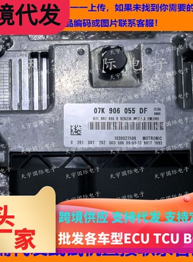 适用大众电脑板ECU 07K906055DF ME17.5.6 07K907055R 0261S08018