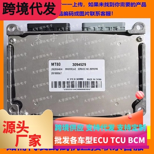 金杯格瑞斯V19发动机电脑板/ECU 28209404 3094529 B6000362 MT80