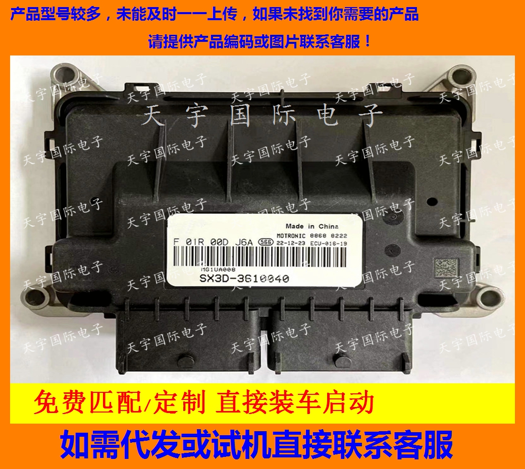 适用景逸发动机电脑板国六ECU F01R00DJ6A SX3D-3610040 MG1UA008