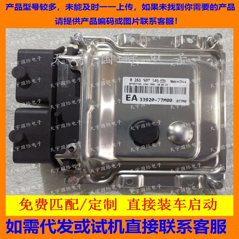 适用新铃木Suzuki电脑 33920-77M00 0261S07545 077M0 1039S55429