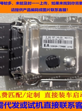 适用新铃木Suzuki电脑 33920-77M00 0261S07545 077M0 1039S55429