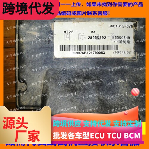 适用汽车发动机电脑板ECU B6000849 3601015-6V6 28290892 MT22.1