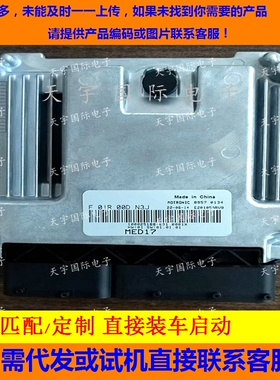 适用上汽荣威电脑板 F01RB0DN3J MED17 100025188-001/F01R00DN3J