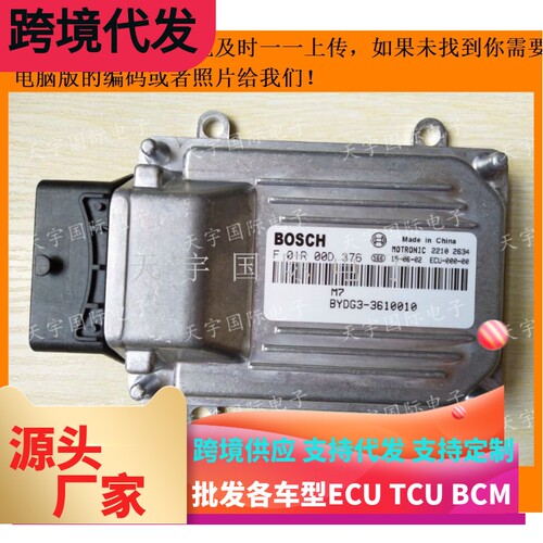 比亚迪G3发动机电脑板 行车电脑版ECU F01R00D376 BYDG3-3610010B