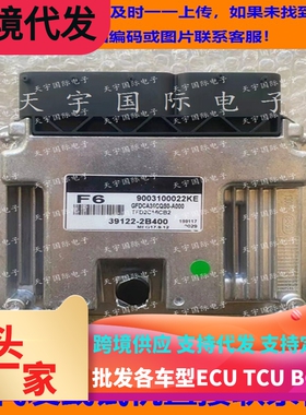 适用现代电脑板ECU MEG17.9.12 39122-2B400 F6 9003100022KE