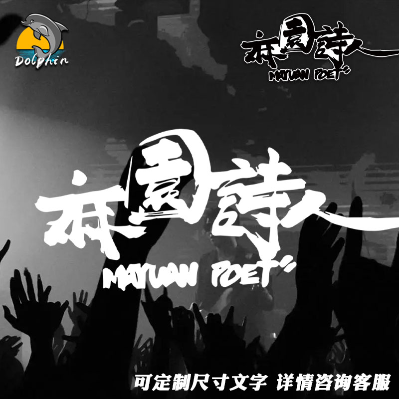 麻园诗人llogo摇滚乐队音乐节反光车贴电动摩托车后窗玻璃装饰贴