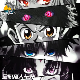 日漫周边全职猎人富力士奇犽眼睛眼神杀防水防晒反光车贴装饰贴