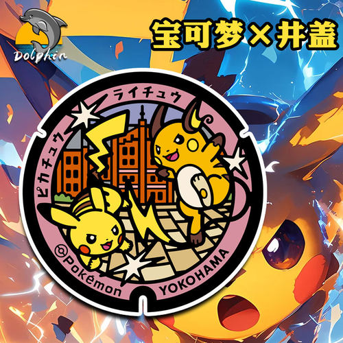 宝可梦世界锦标赛横滨宝可梦井盖Pokéfuta防水防晒反光贴装饰贴