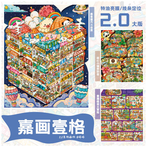嘉画壹格3D立体微缩场景贴纸