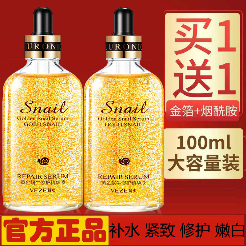 黄金蜗牛烟酰胺精华液补水提亮肤色紧致防衰老修护屏障抚平细纹