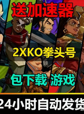 2XKO格斗拳头新游戏日服2v2包下载riot代注册账号可以改密改邮箱
