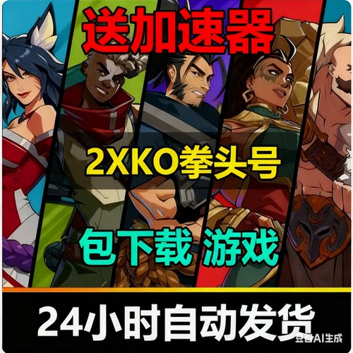 2XKO格斗拳头新游戏日服2v2包下载riot代注册账号可以改密改邮箱