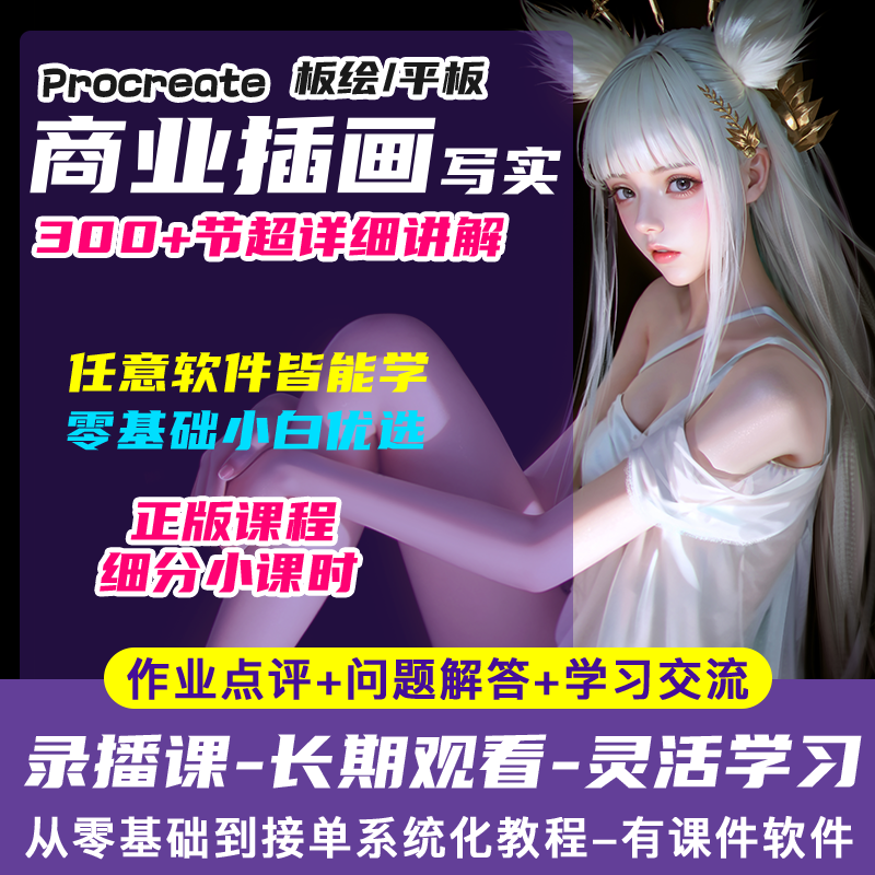 PS/Procreate手绘厚涂插画入门教程 iPad零基础插画视频绘画课程