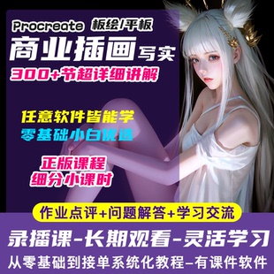 PS/Procreate手绘厚涂插画入门教程 iPad零基础插画视频绘画课程