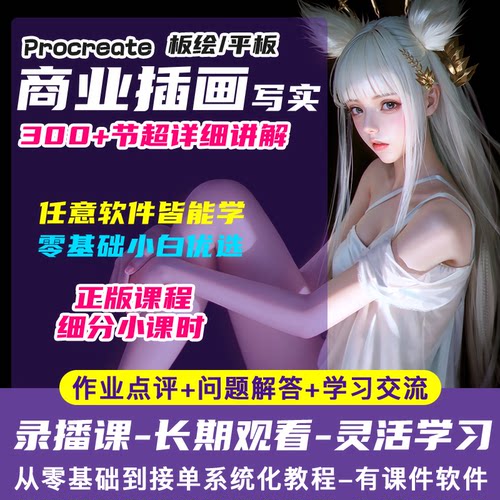 PS/Procreate手绘厚涂插画入门教程 iPad零基础插画视频绘画课程