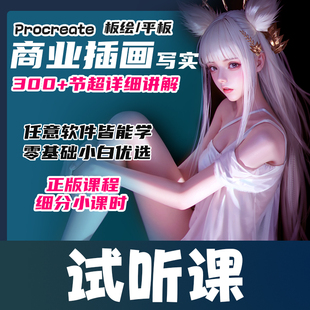 试听课-PS板绘手绘厚涂插画入门教程 iPad零基础插画视频绘画课程